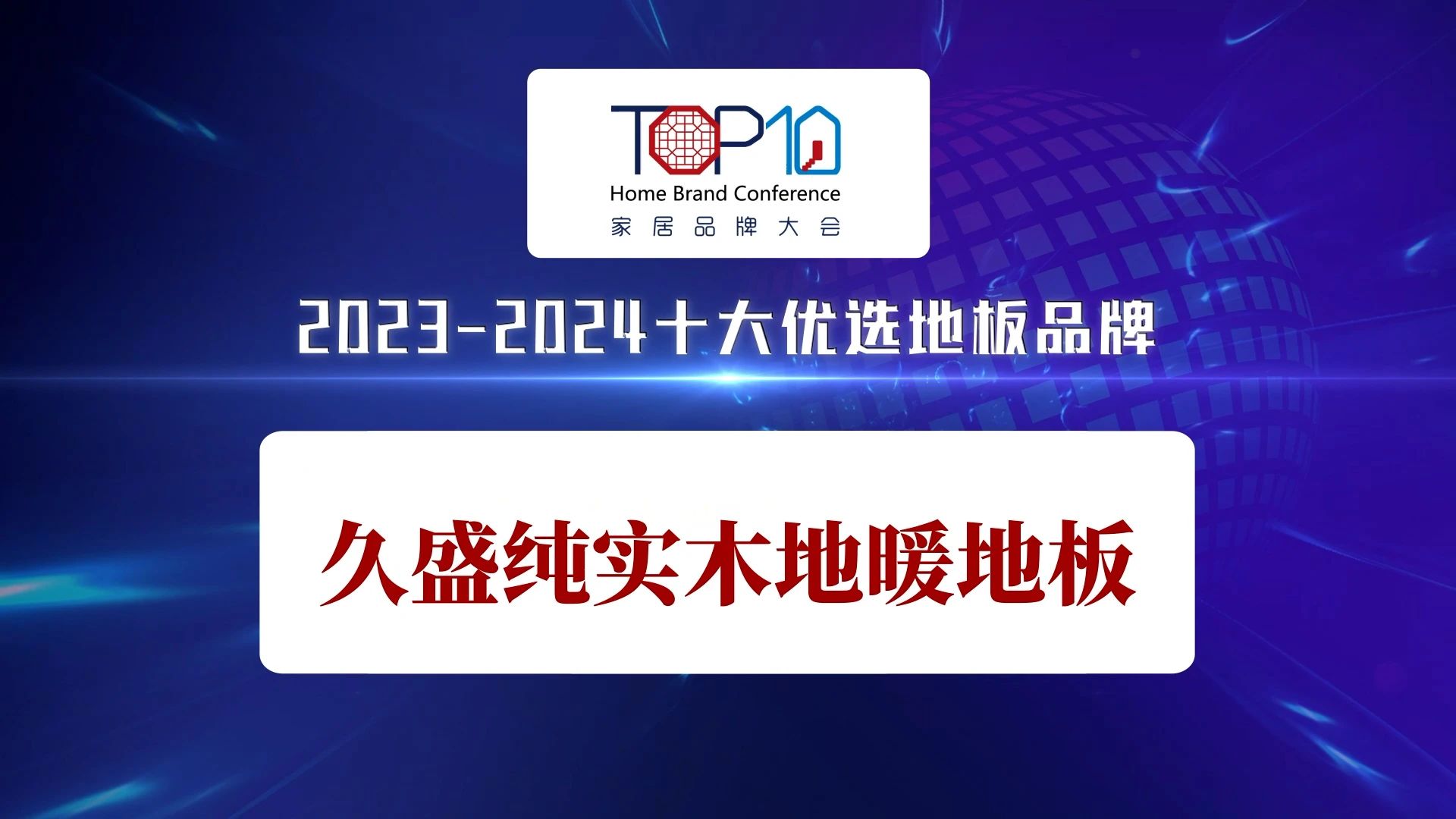 品牌實(shí)力彰顯，久盛純實(shí)木地暖地板榮獲“2023-2024十大優(yōu)選地板品牌”